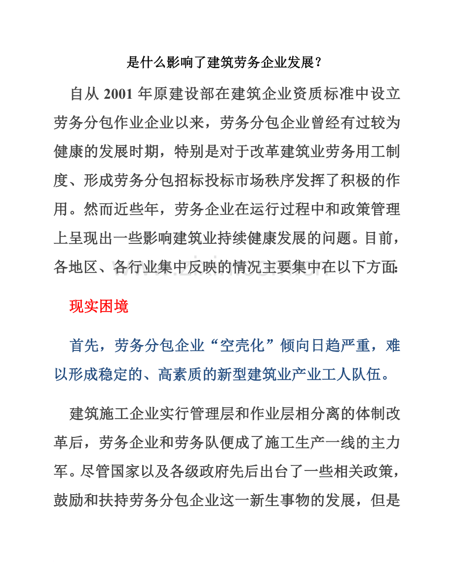 是什么影响了建筑劳务企业发展精编版.docx_第2页