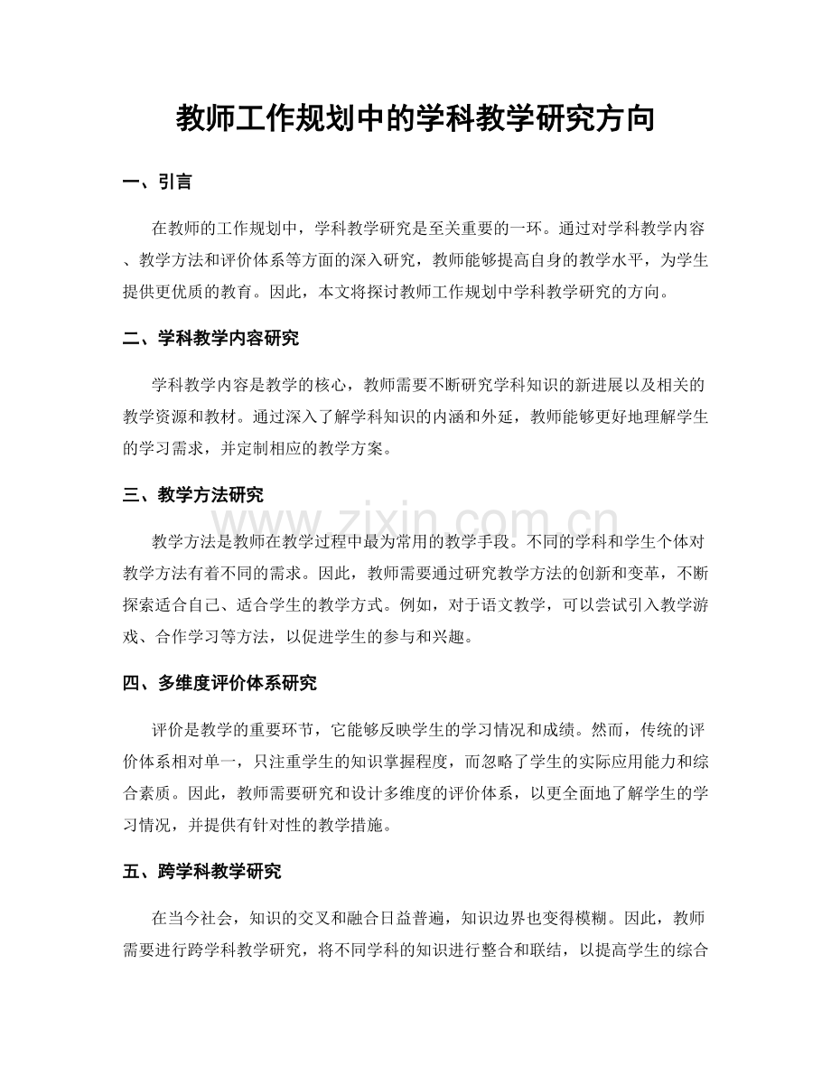 教师工作规划中的学科教学研究方向.docx_第1页