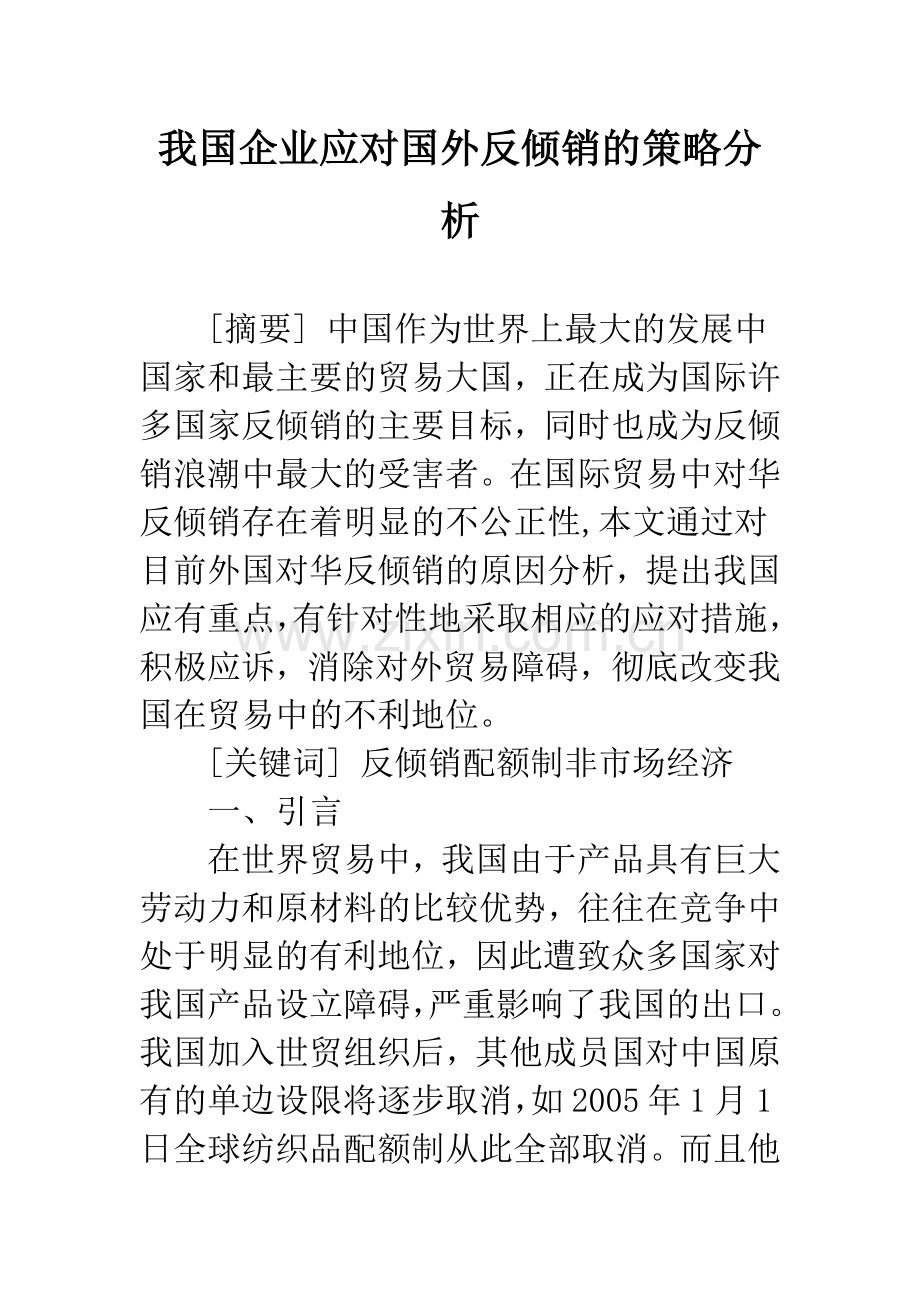 我国企业应对国外反倾销的策略分析.docx_第1页