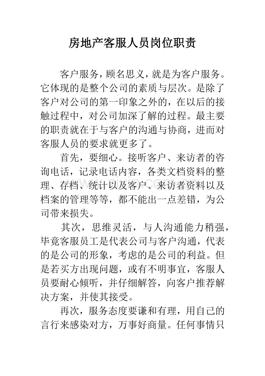 房地产客服人员岗位职责.docx_第1页