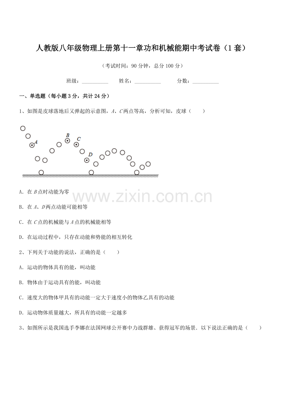 2018年人教版八年级物理上册第十一章功和机械能期中考试卷(1套).docx_第1页