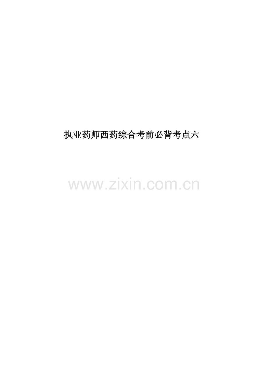 执业药师西药综合考前必背考点六.doc_第1页