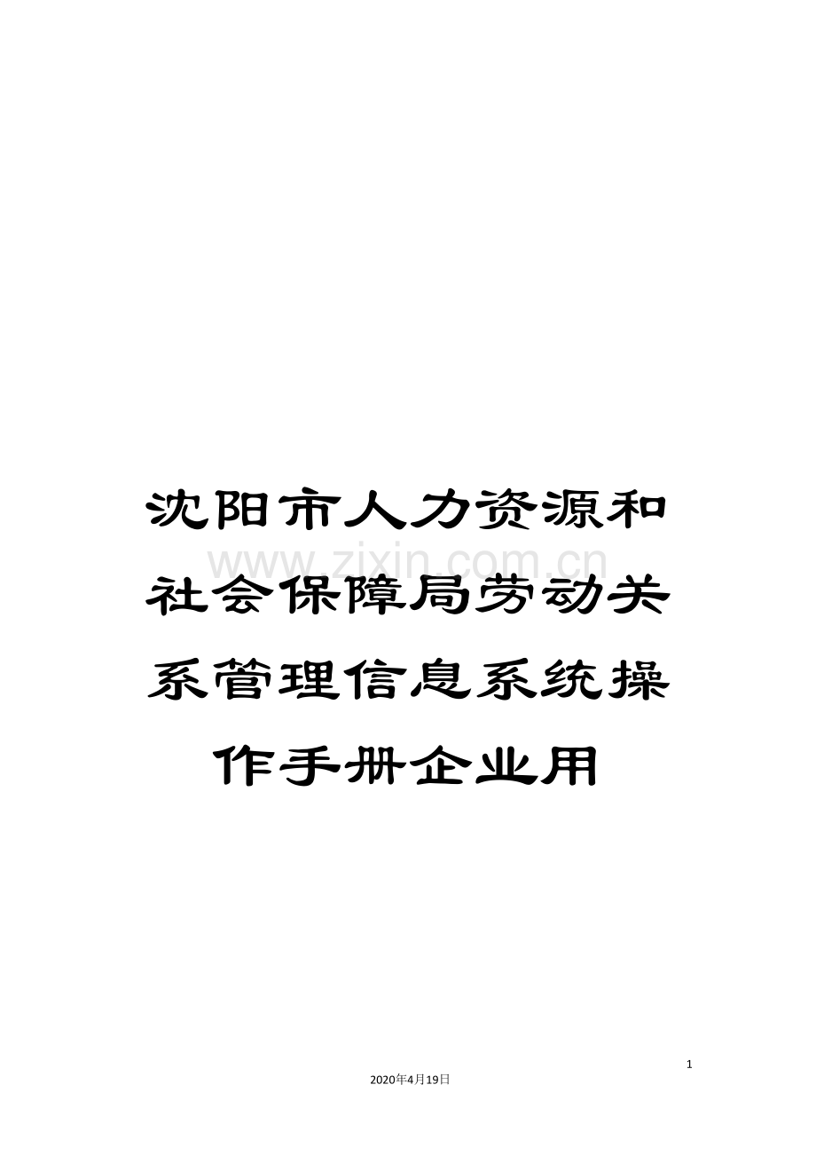 沈阳市人力资源和社会保障局劳动关系管理信息系统操作手册企业用.doc_第1页