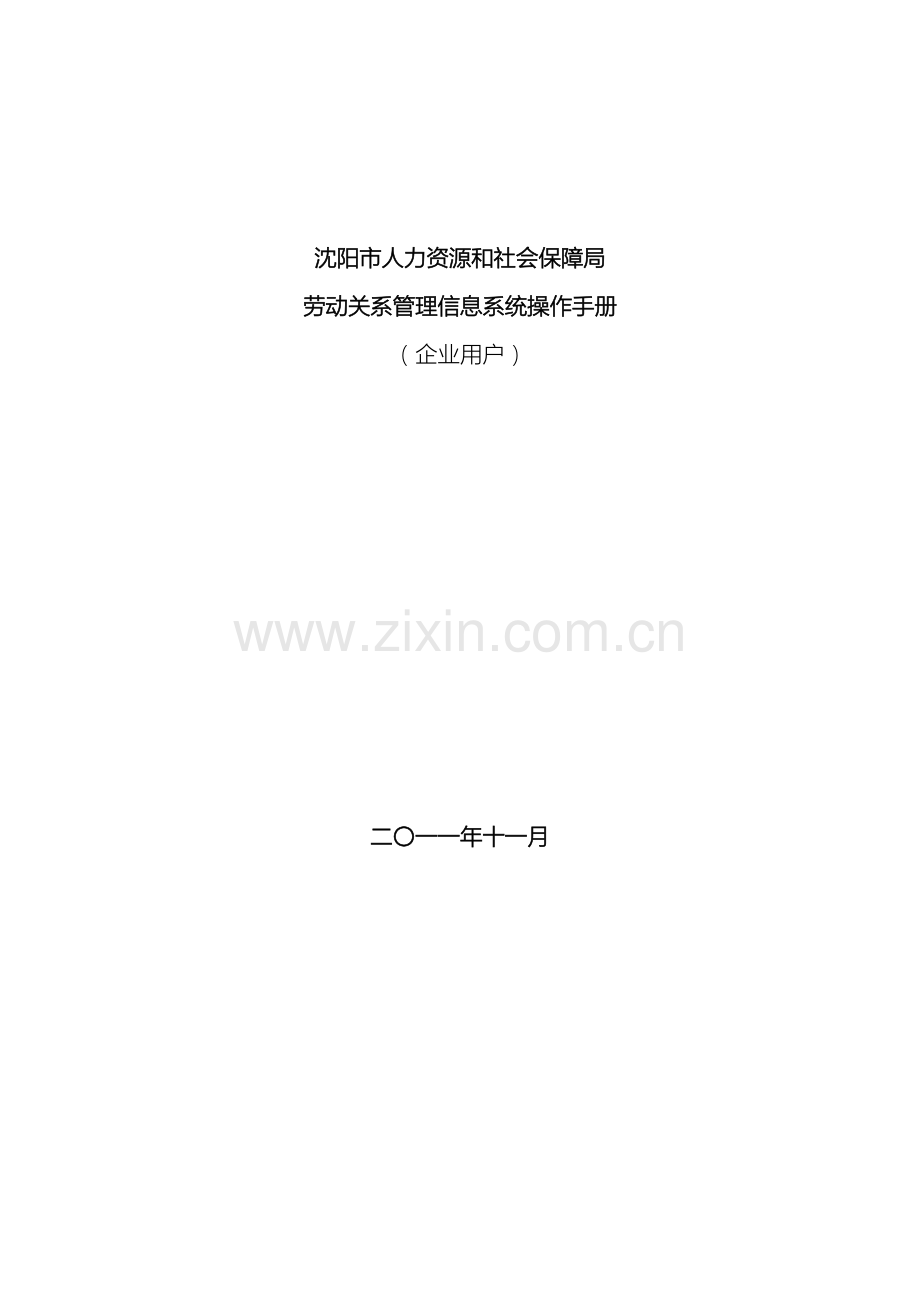 沈阳市人力资源和社会保障局劳动关系管理信息系统操作手册企业用.doc_第2页