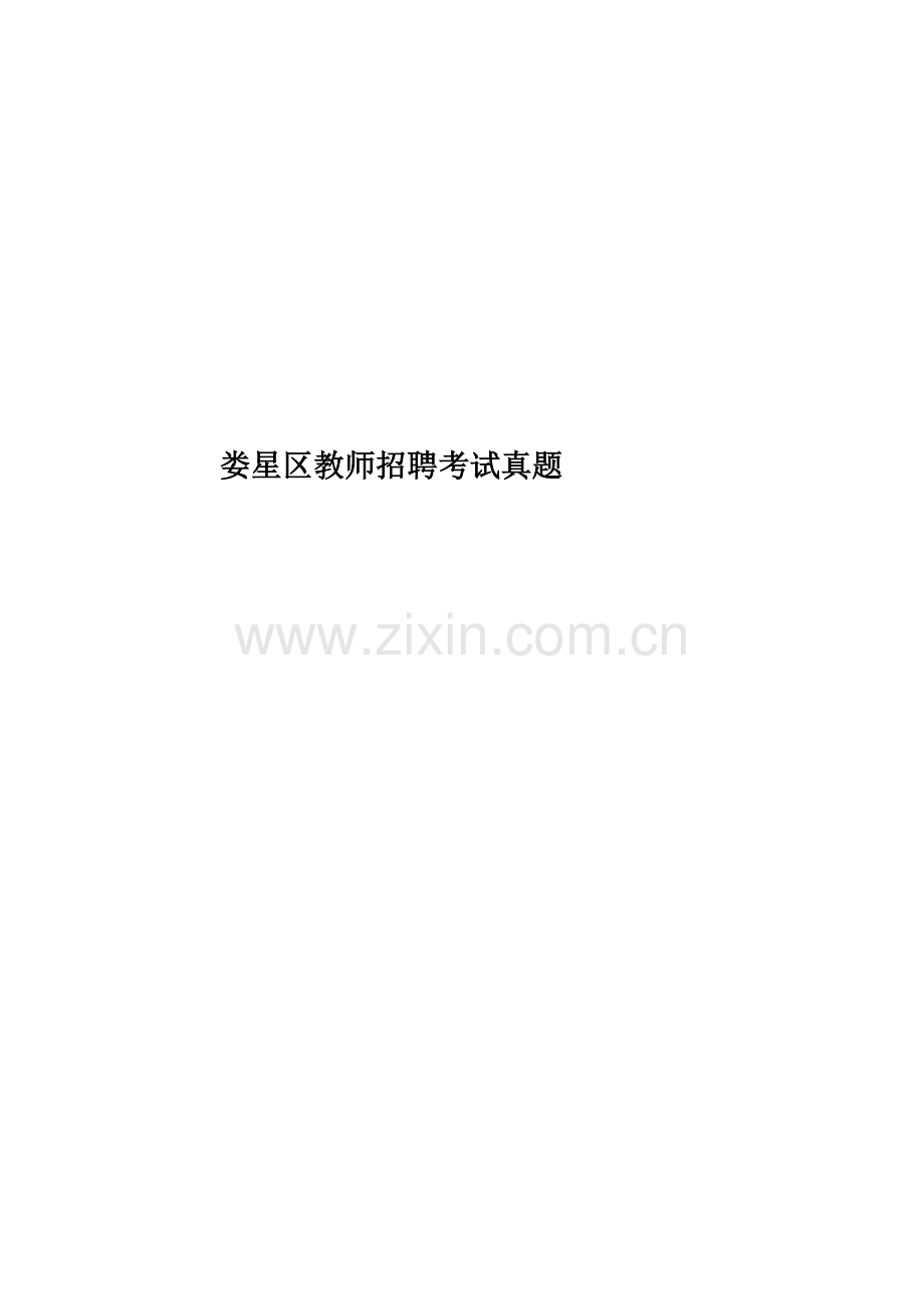 娄星区教师招聘考试真题模拟.doc_第1页