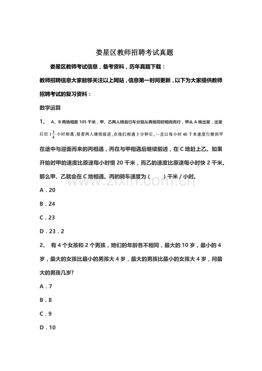 娄星区教师招聘考试真题模拟.doc_第2页