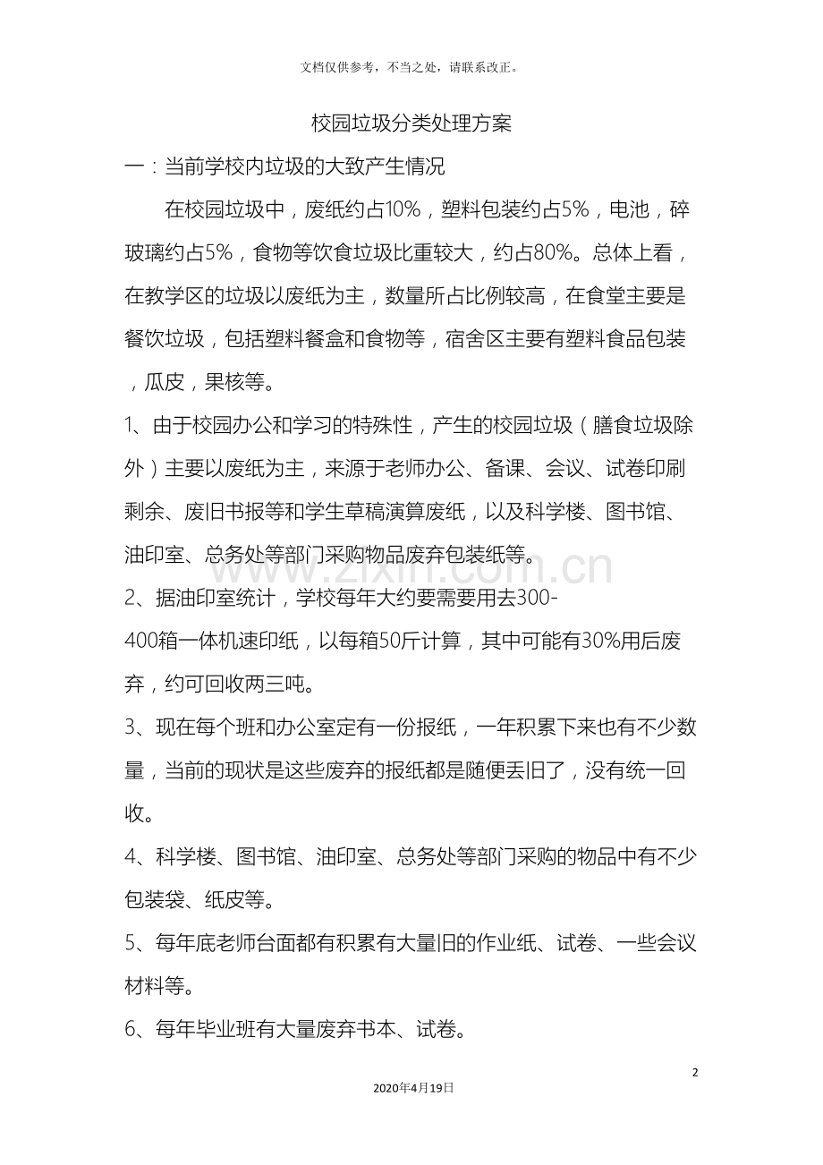 校园垃圾分类方案.doc_第2页