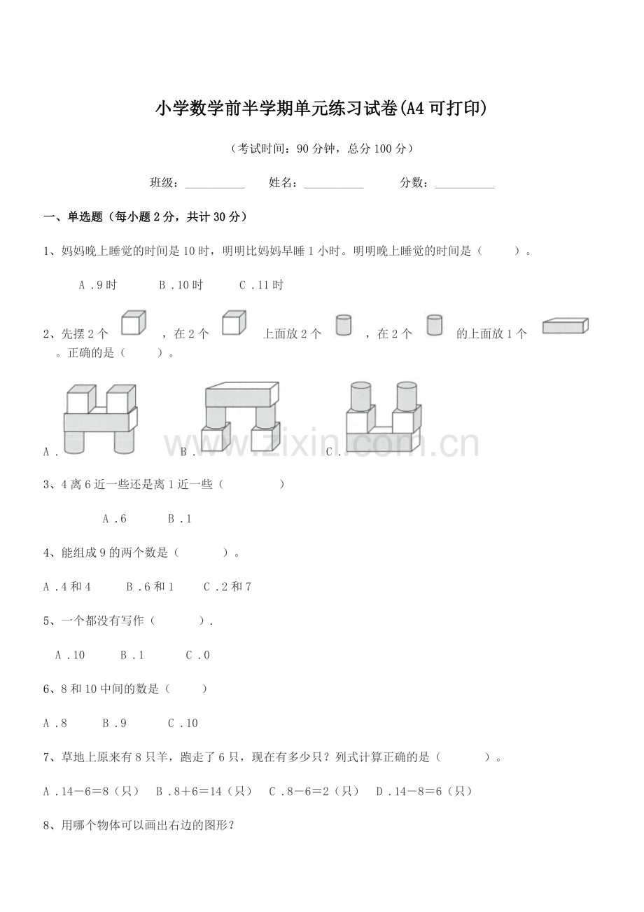 2019年度上半学期(一年级)小学数学前半学期单元练习试卷(A4可打印).docx_第1页