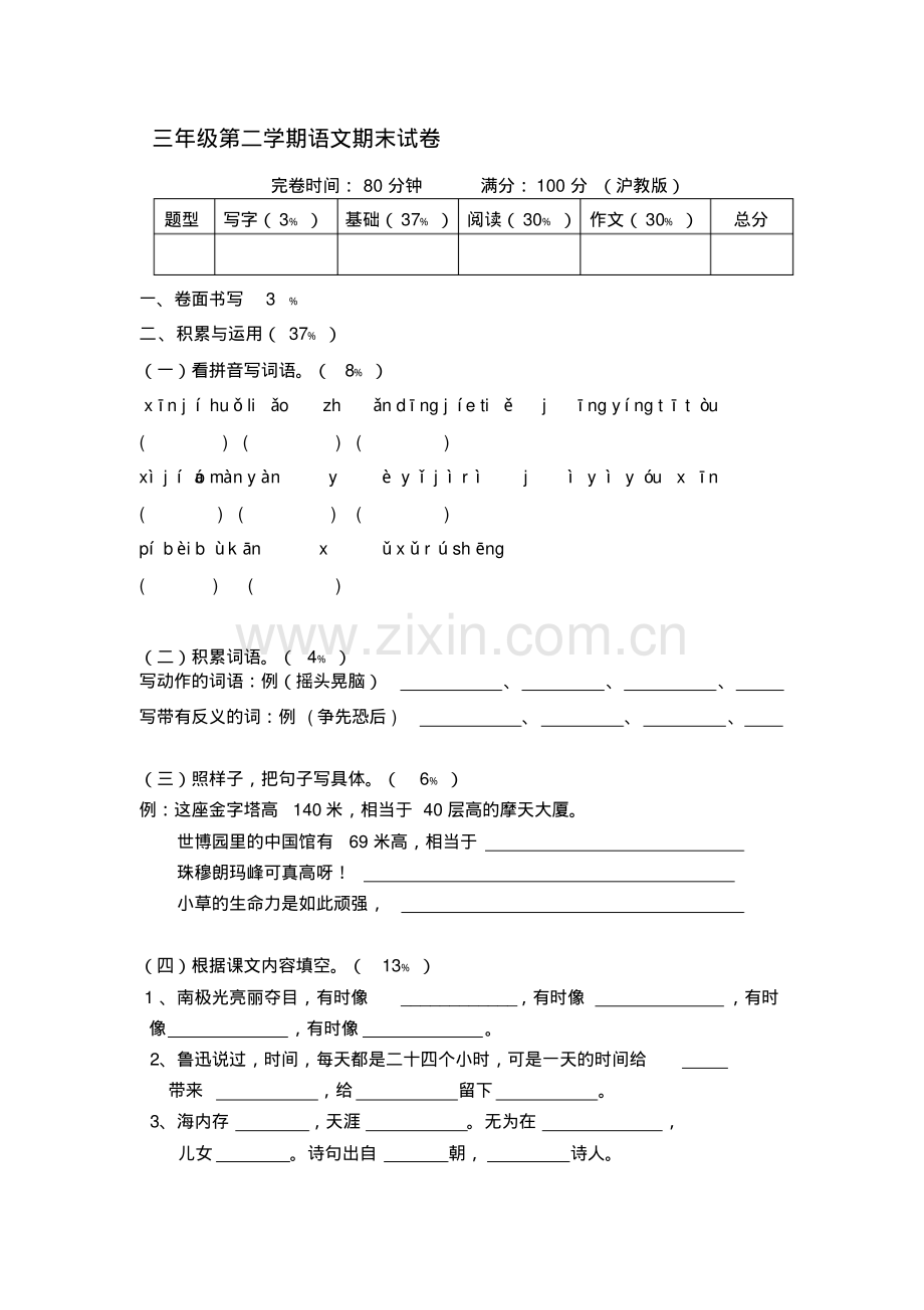 沪教版-三年级第二学期语文期末试卷.pdf_第1页