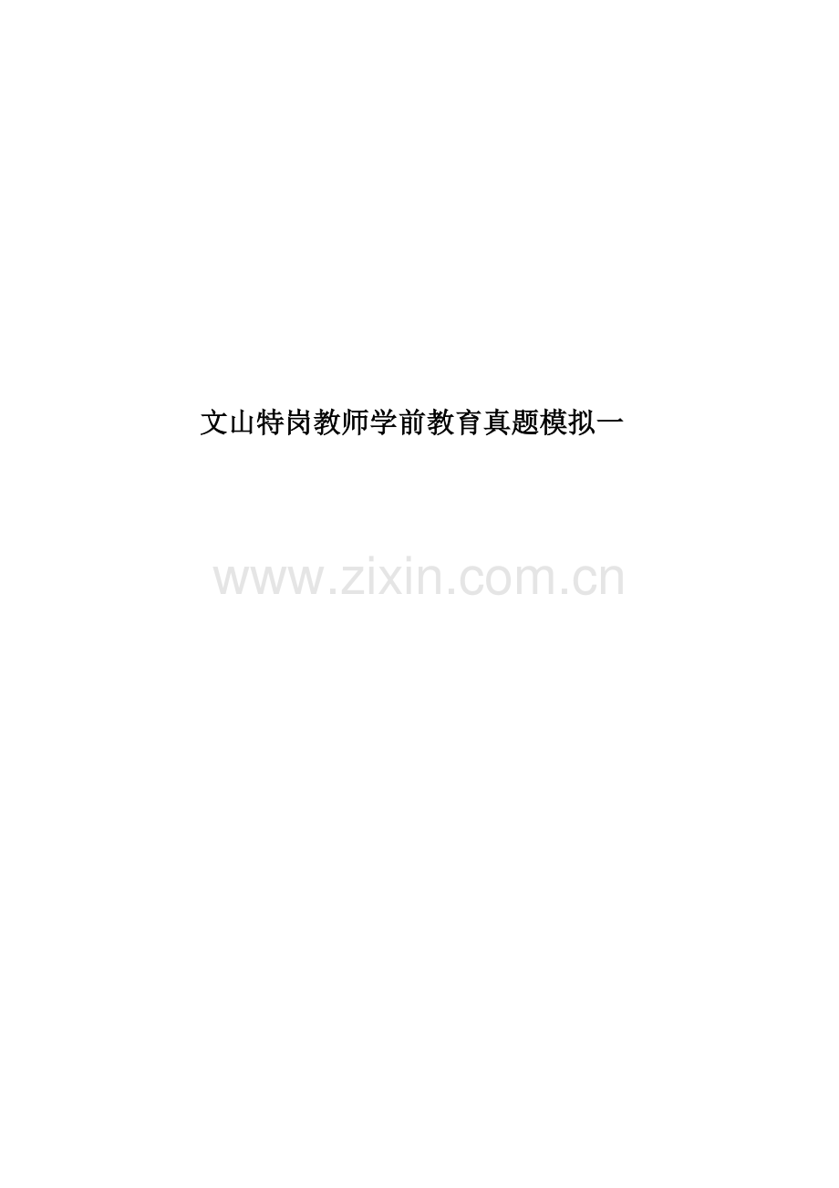 文山特岗教师学前教育真题模拟模拟一.doc_第1页