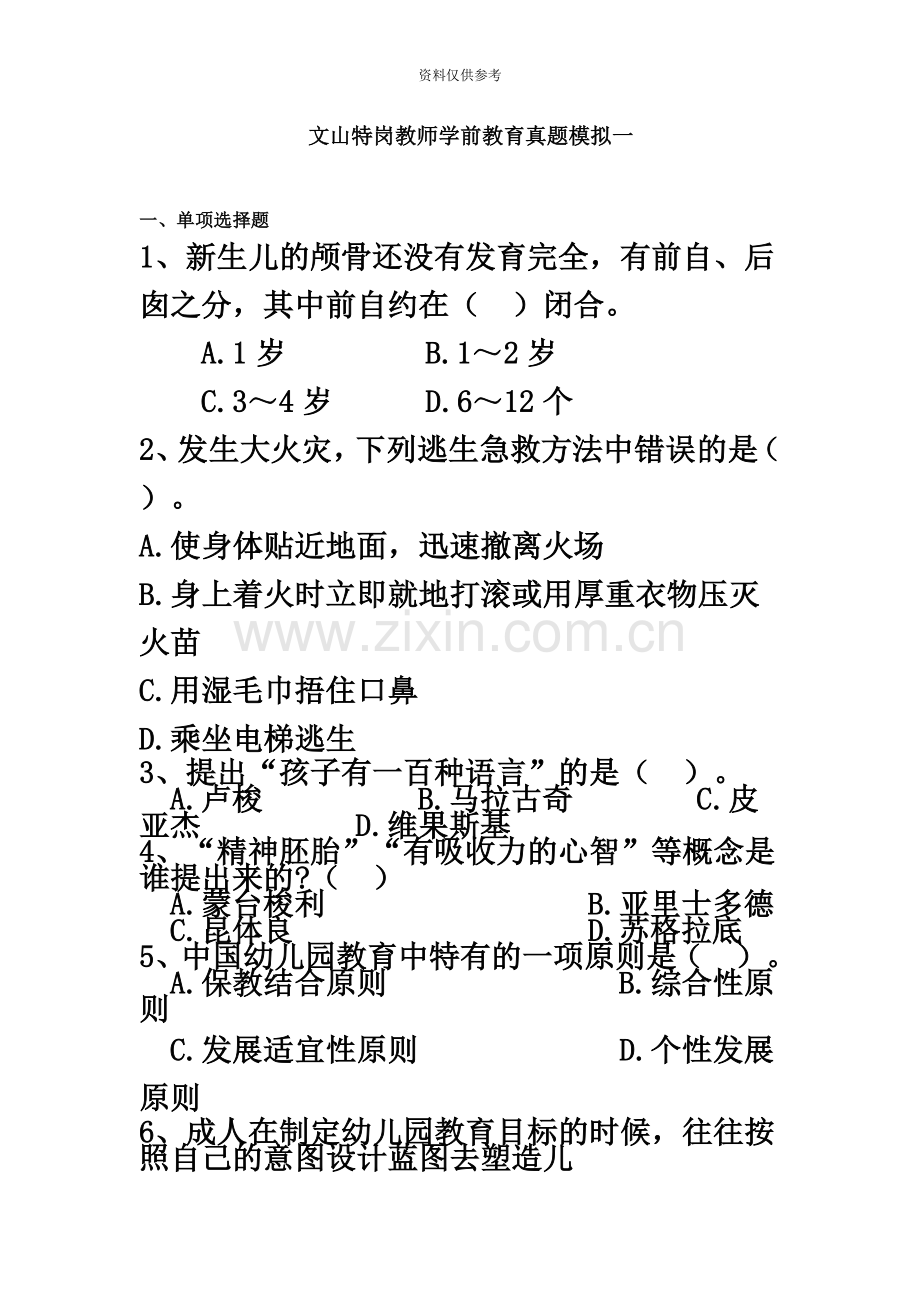 文山特岗教师学前教育真题模拟模拟一.doc_第2页