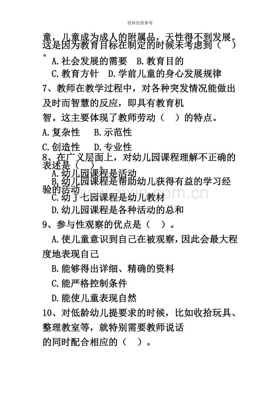 文山特岗教师学前教育真题模拟模拟一.doc_第3页