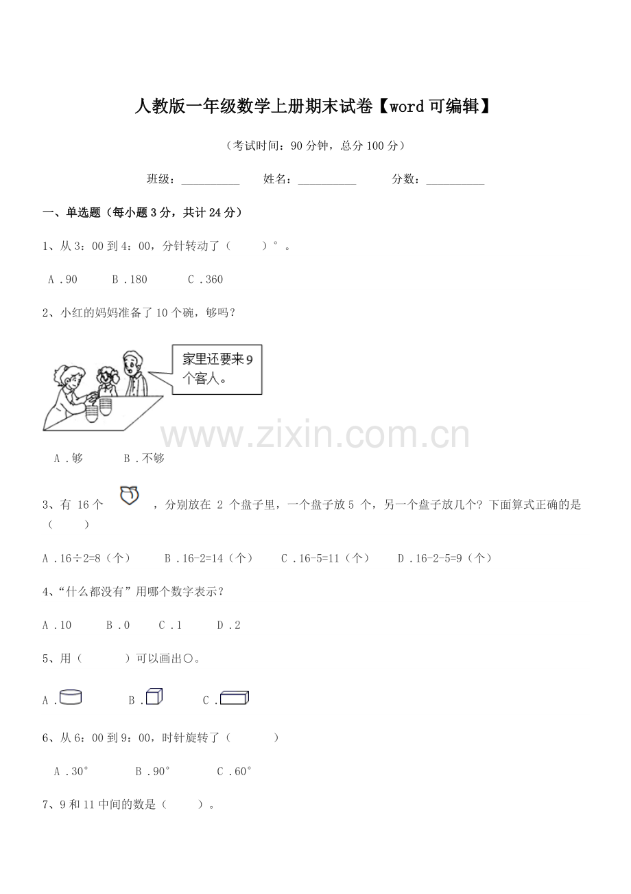 2022-2022学年榆树市第二实验小学人教版一年级数学上册期末试卷.docx_第1页