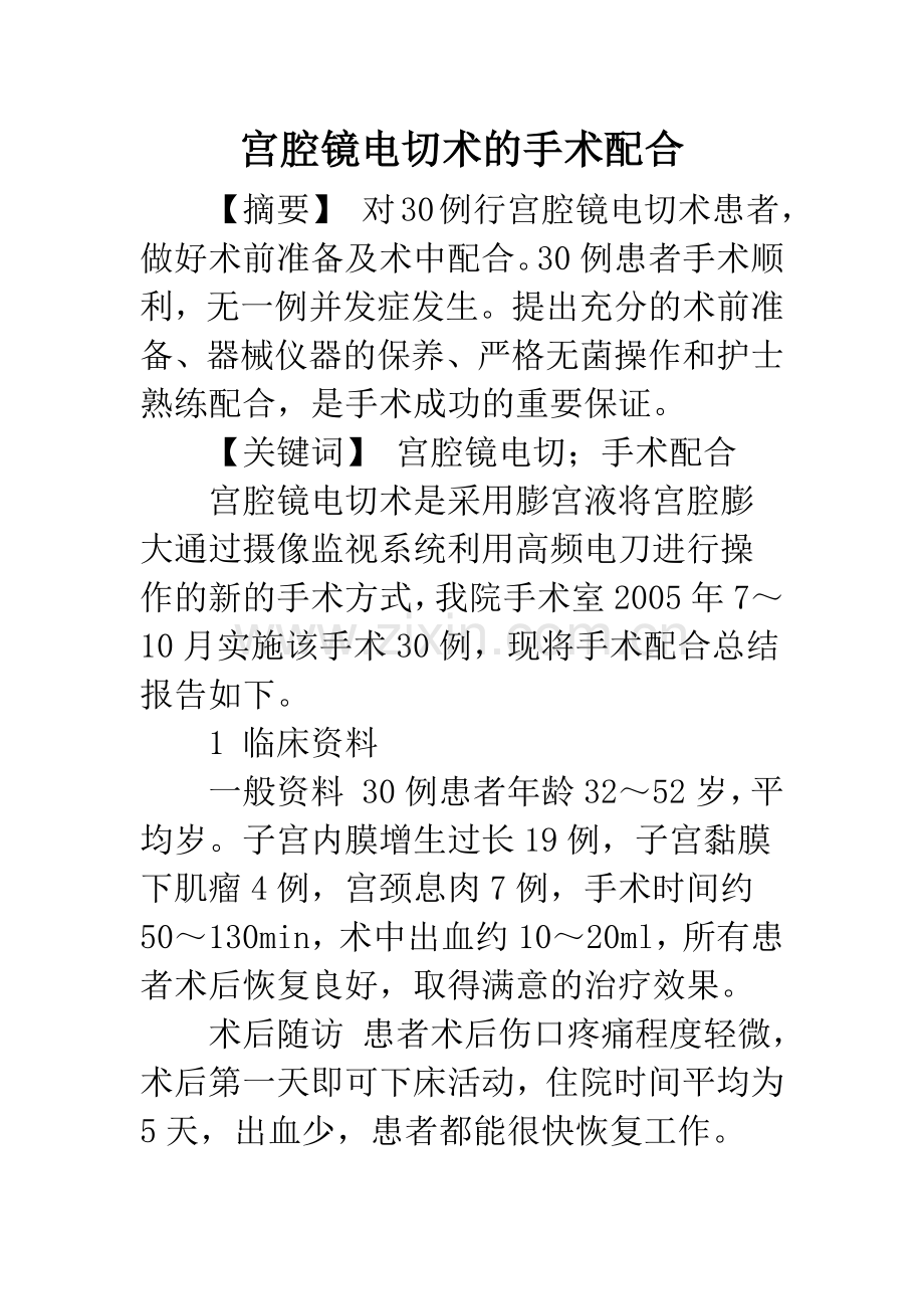 宫腔镜电切术的手术配合.docx_第1页