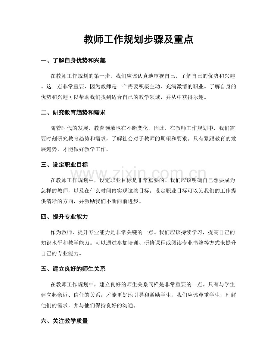 教师工作规划步骤及重点.docx_第1页