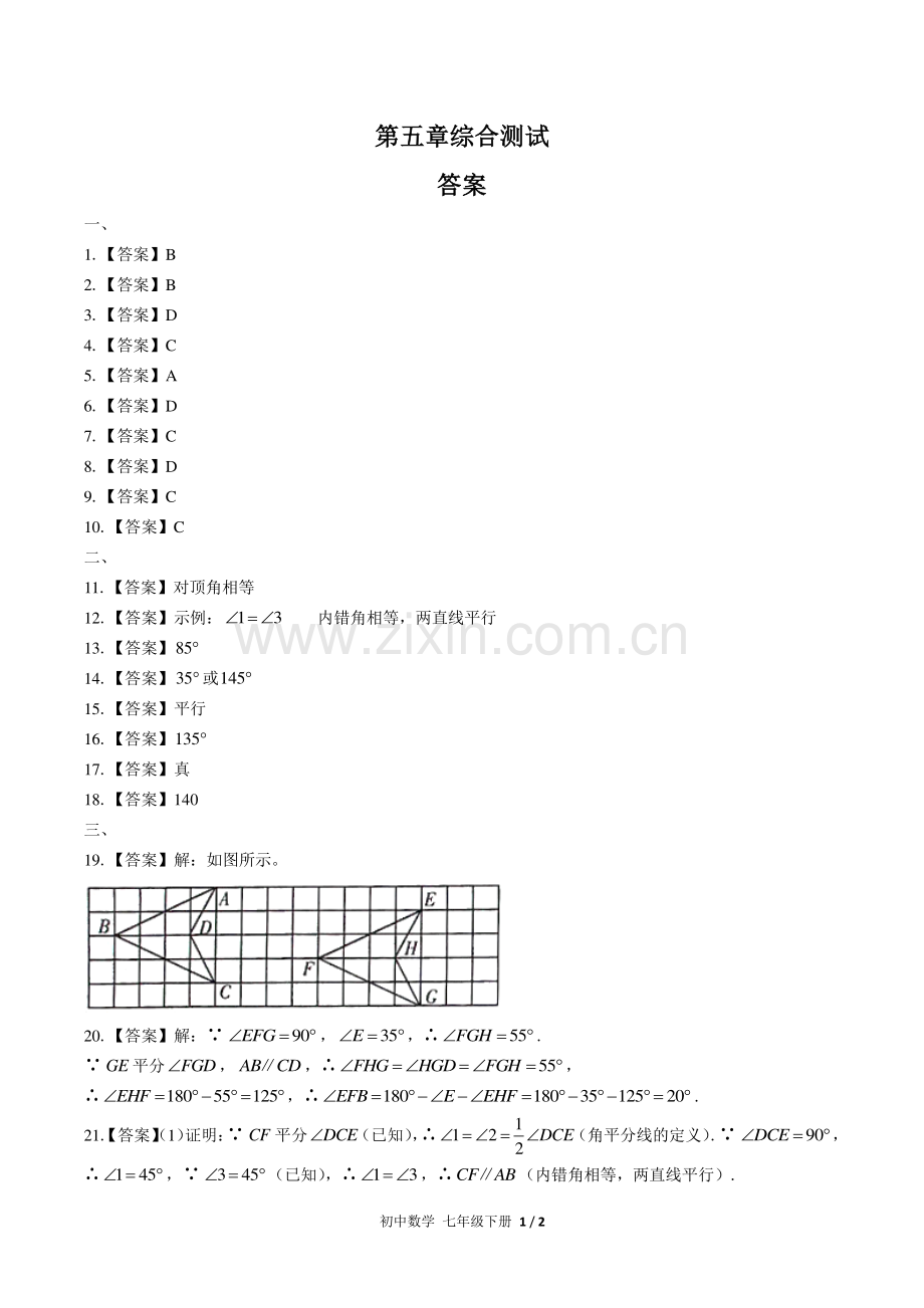 (人教版)初中数学七下-第五章综合测试02-答案.pdf_第1页