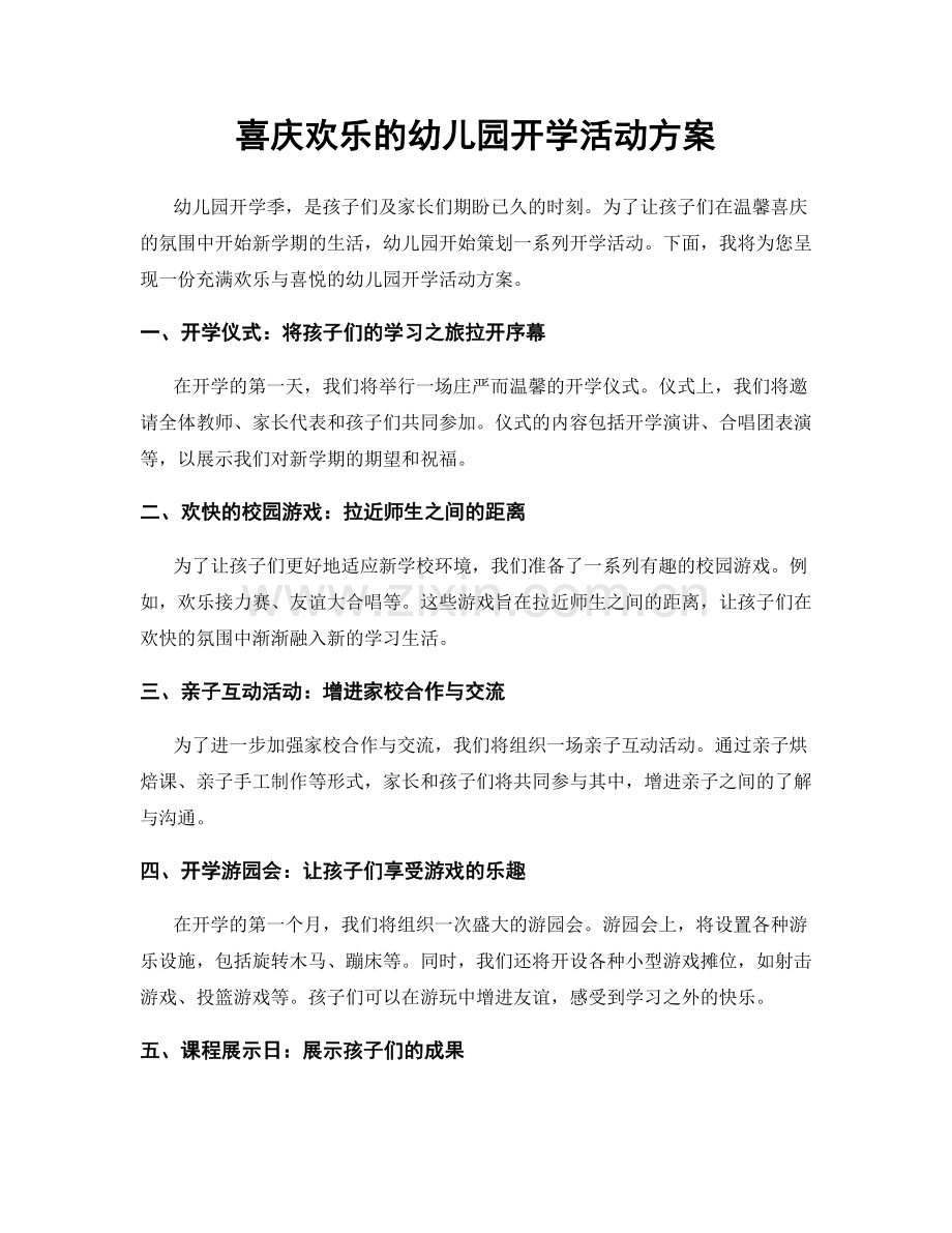 喜庆欢乐的幼儿园开学活动方案.docx_第1页