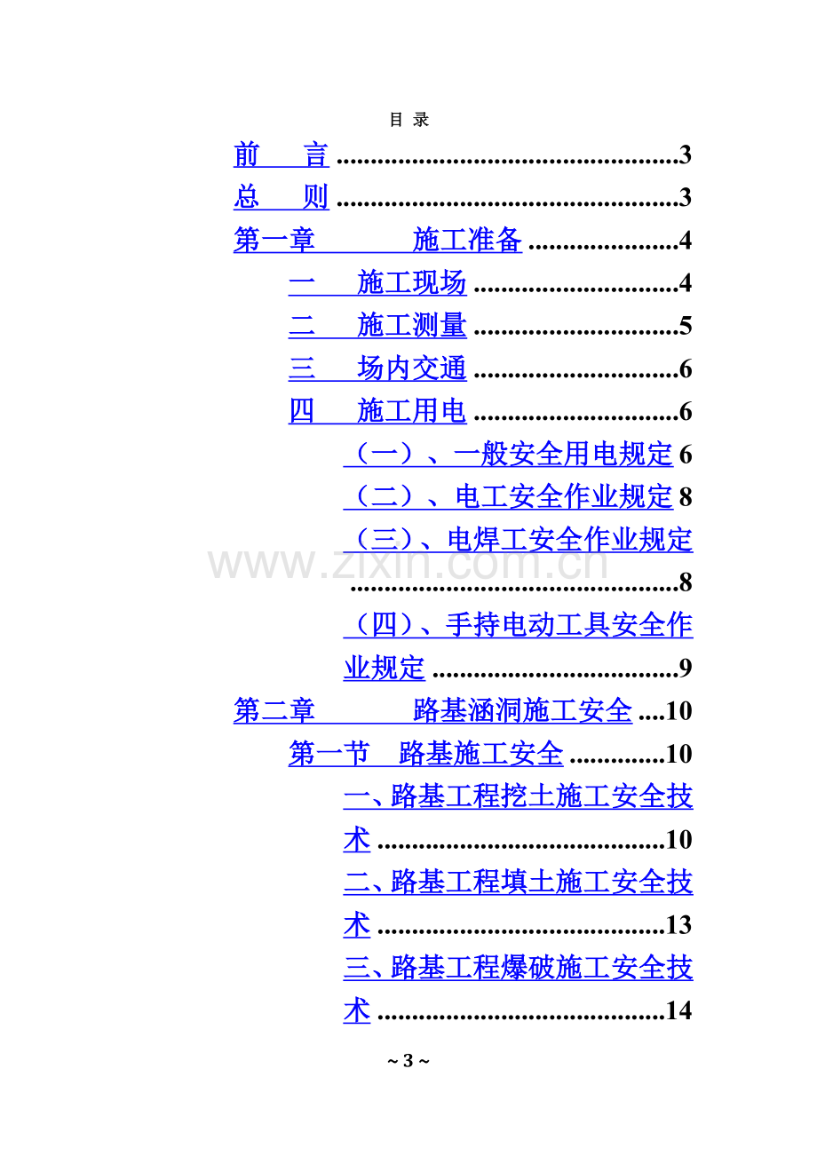 公路施工安全技术交底书.doc_第3页