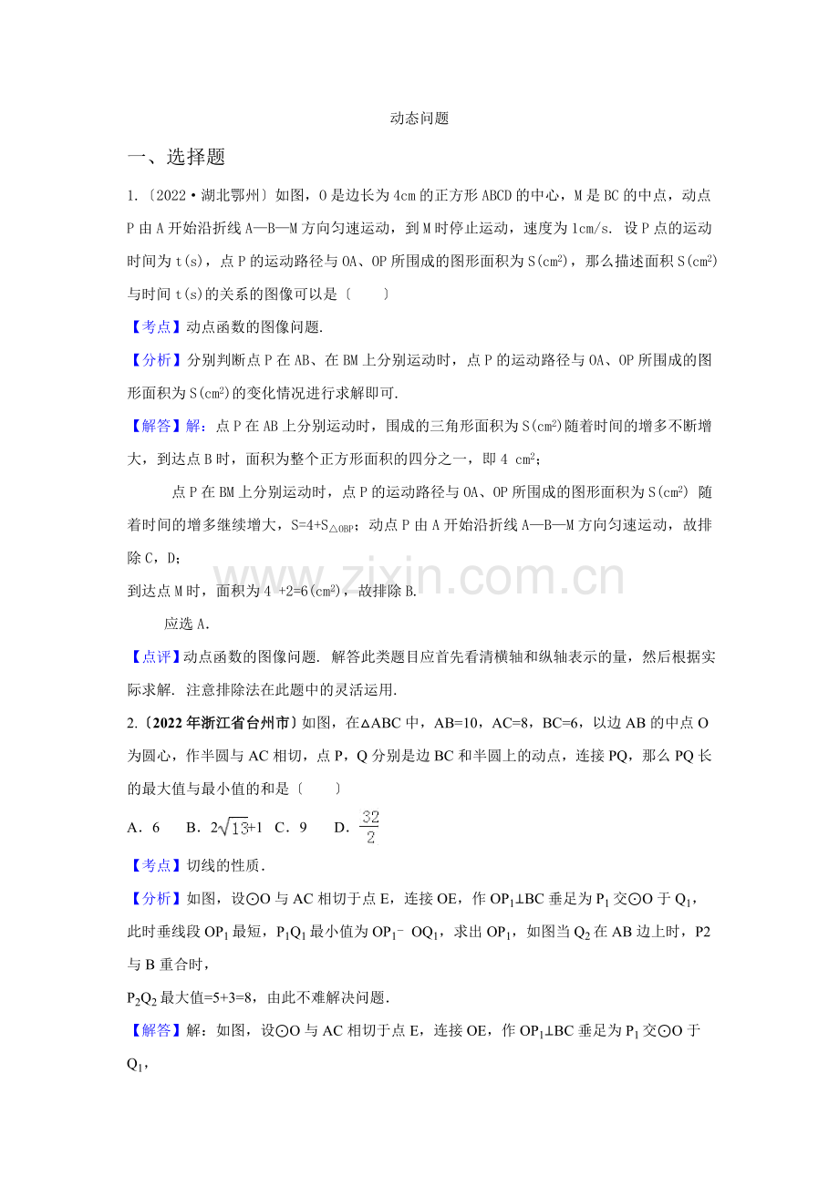 2022年各地中考数学解析版试卷分类汇编动态问题.docx_第1页