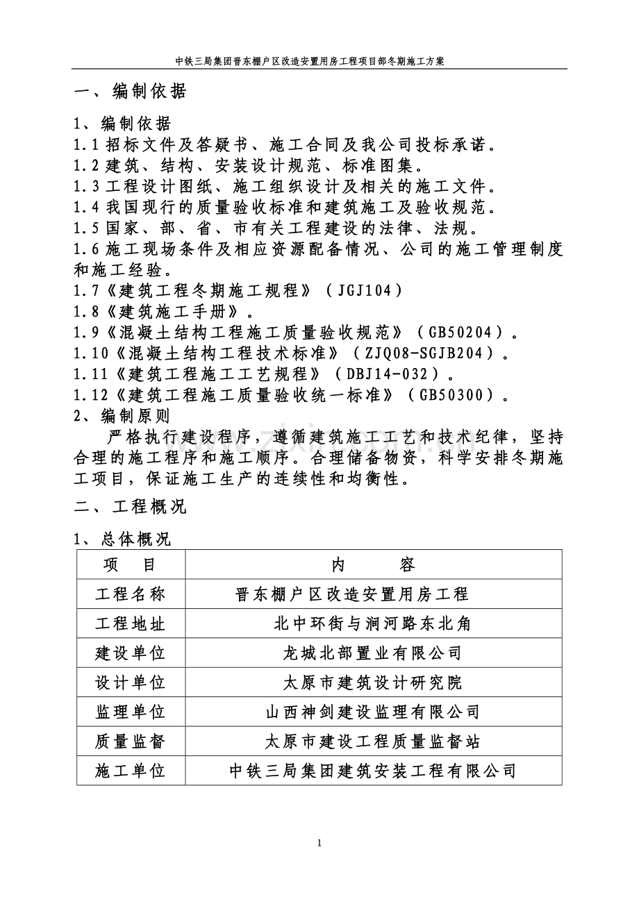 冬期施工方案(DOC).doc_第2页