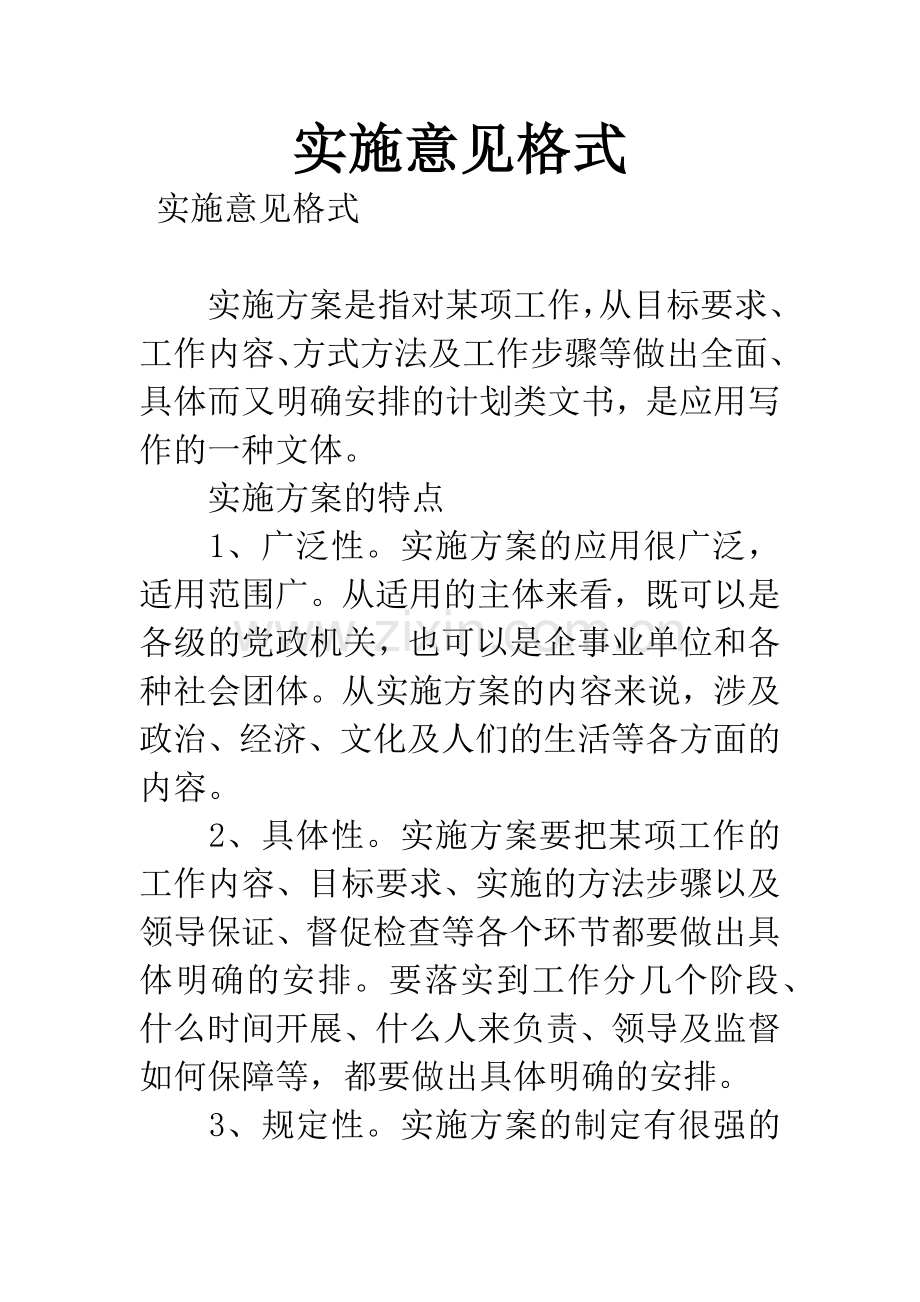 实施意见格式.docx_第1页