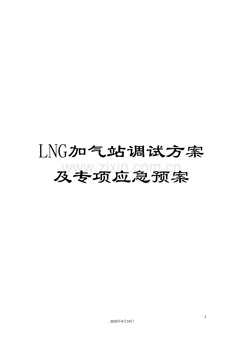 LNG加气站调试方案及专项应急预案.doc_第1页