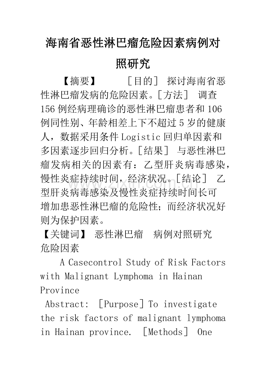 海南省恶性淋巴瘤危险因素病例对照研究.docx_第1页