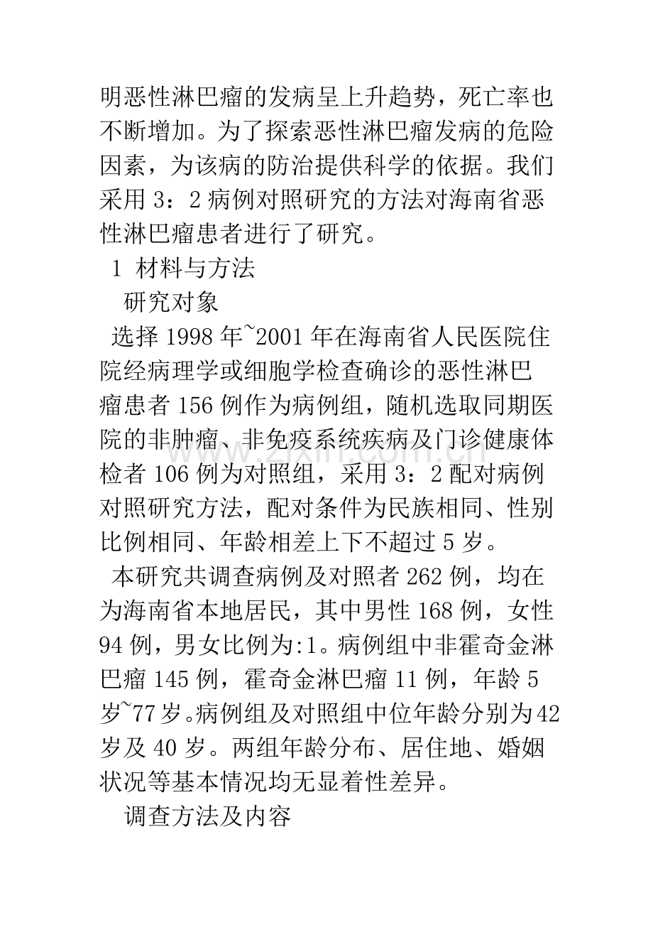 海南省恶性淋巴瘤危险因素病例对照研究.docx_第3页