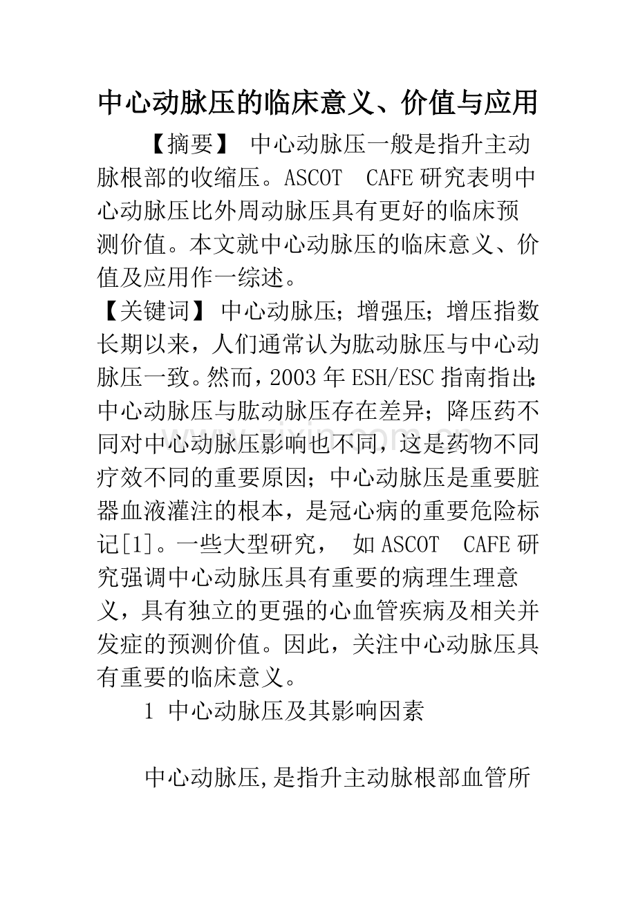 中心动脉压的临床意义、价值与应用.docx_第1页