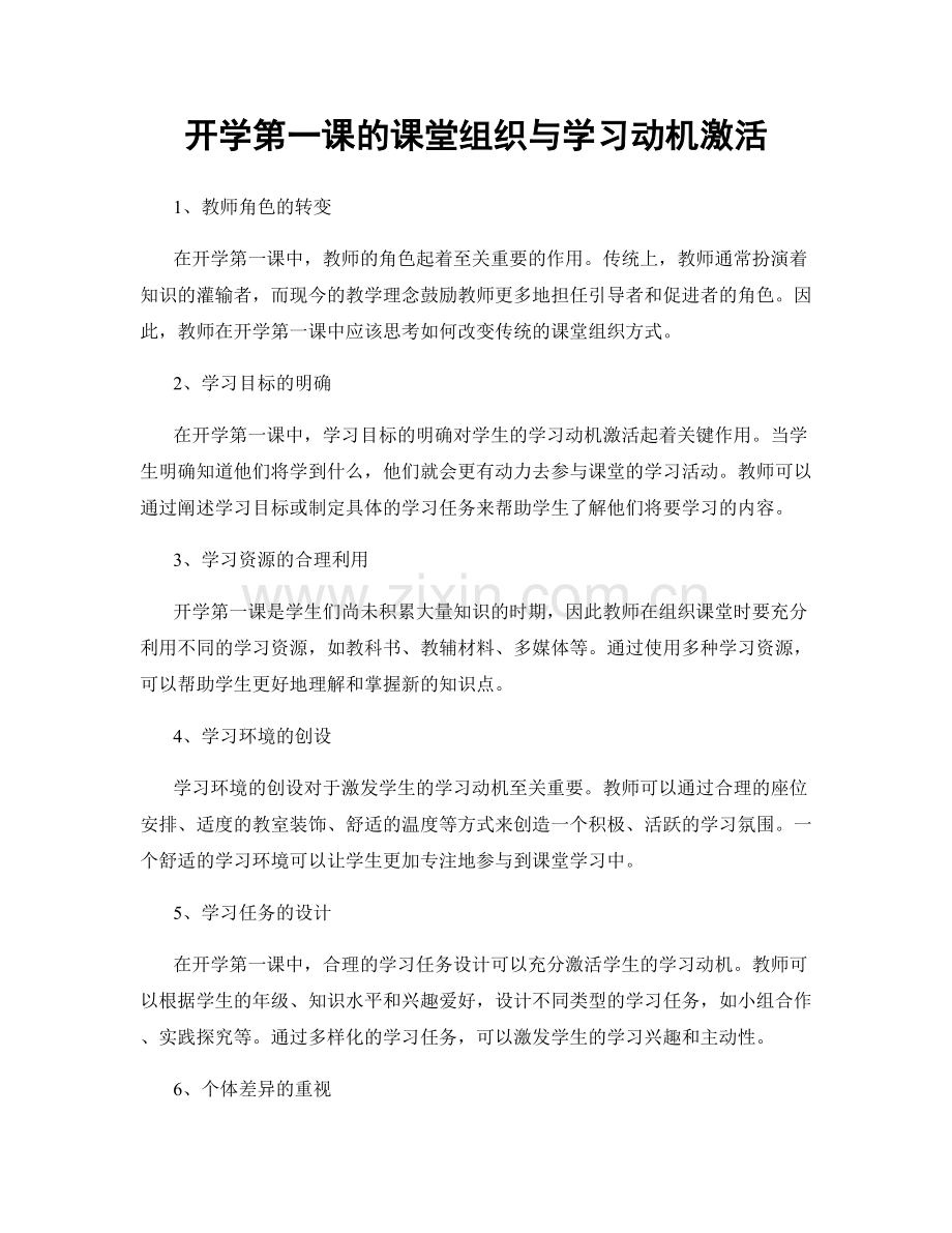 开学第一课的课堂组织与学习动机激活.docx_第1页