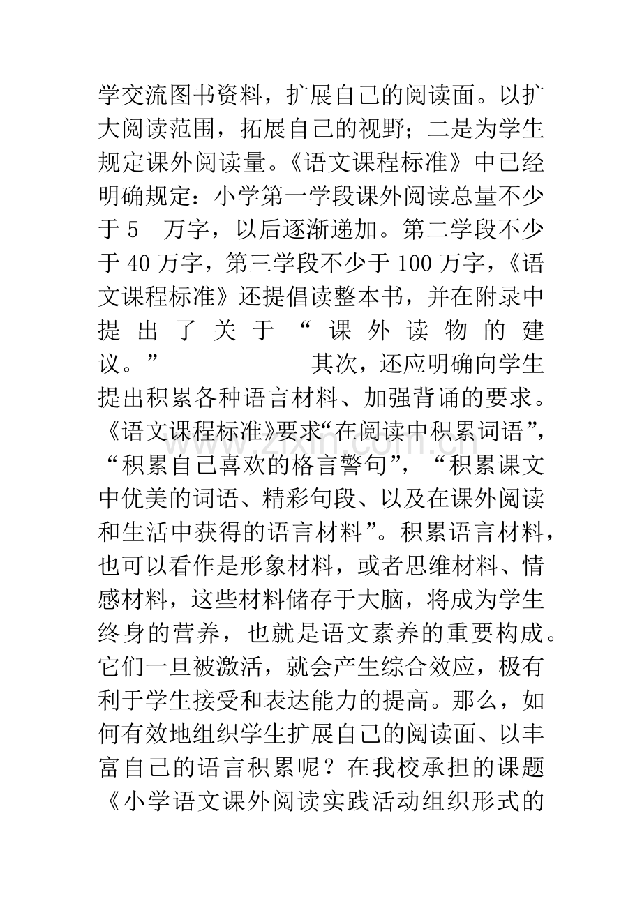 小学语文课外阅读实践活动组织形式的探索与思考.docx_第2页