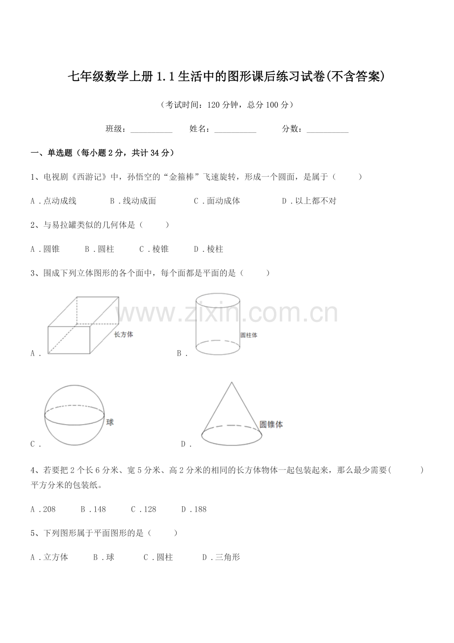 2018年度榆树市第二中学七年级数学上册1.1生活中的图形课后练习试卷(不含答案).docx_第1页