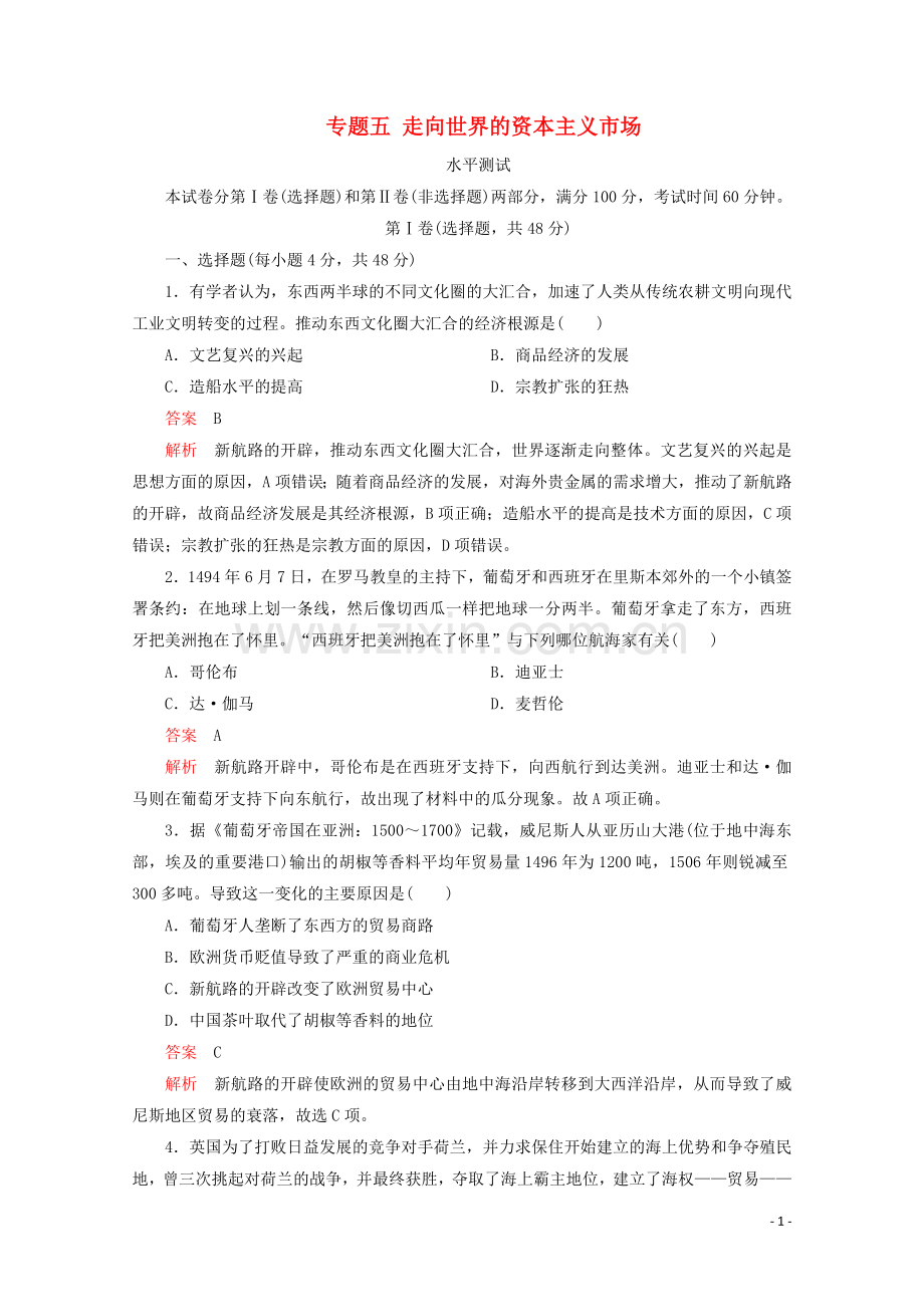 2019_2020学年高中历史专题五走向世界的资本主义市场水平测试人民版必修2.doc_第1页