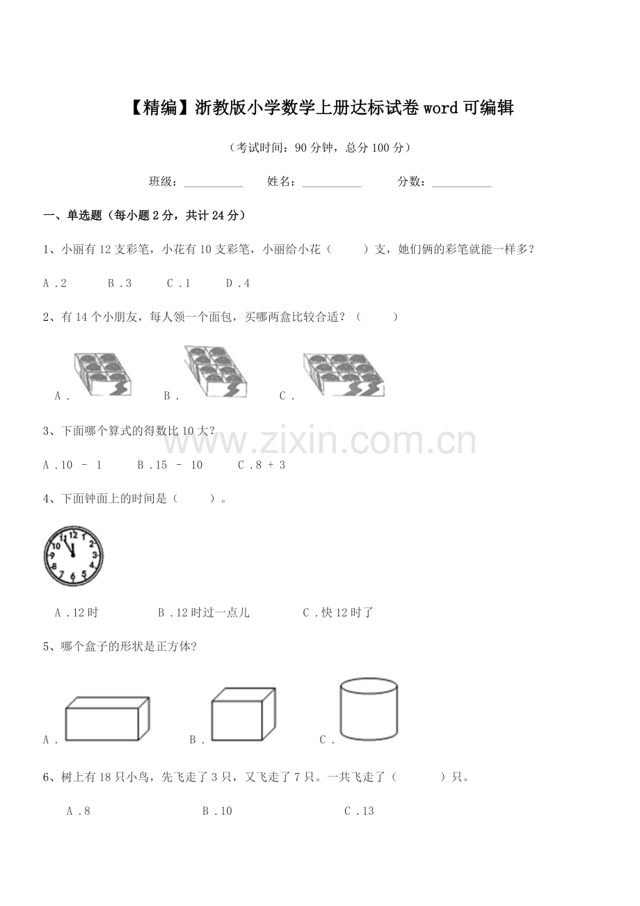 2022-2022年上半学年(一年级)【精编】浙教版小学数学上册达标试卷word.docx_第1页