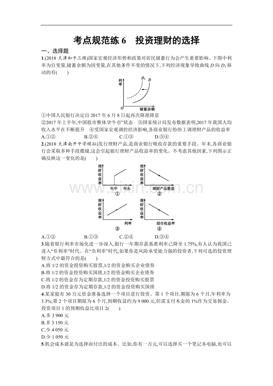 2022届高三政治一轮复习(天津)考点规范练：6-投资理财的选择-Word版含解析.doc_第1页