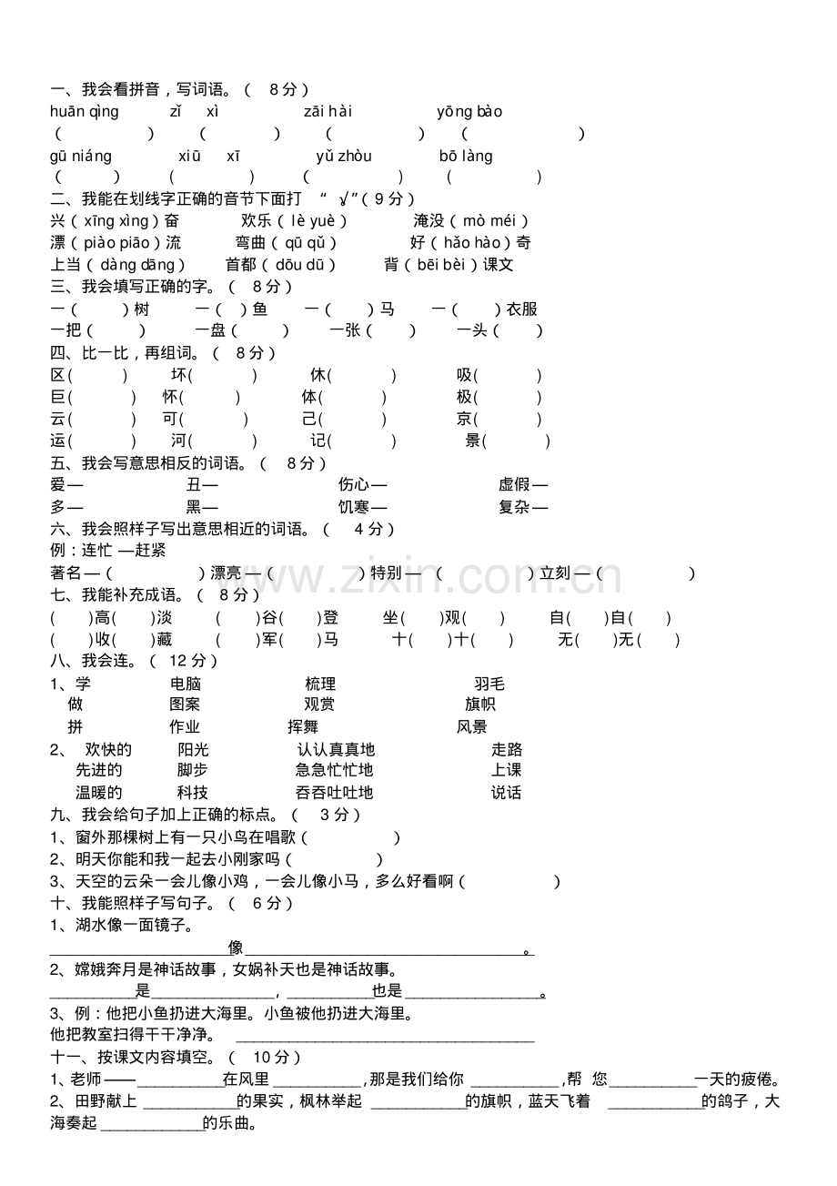 小学语文二年级上册期末考试试题.pdf_第1页