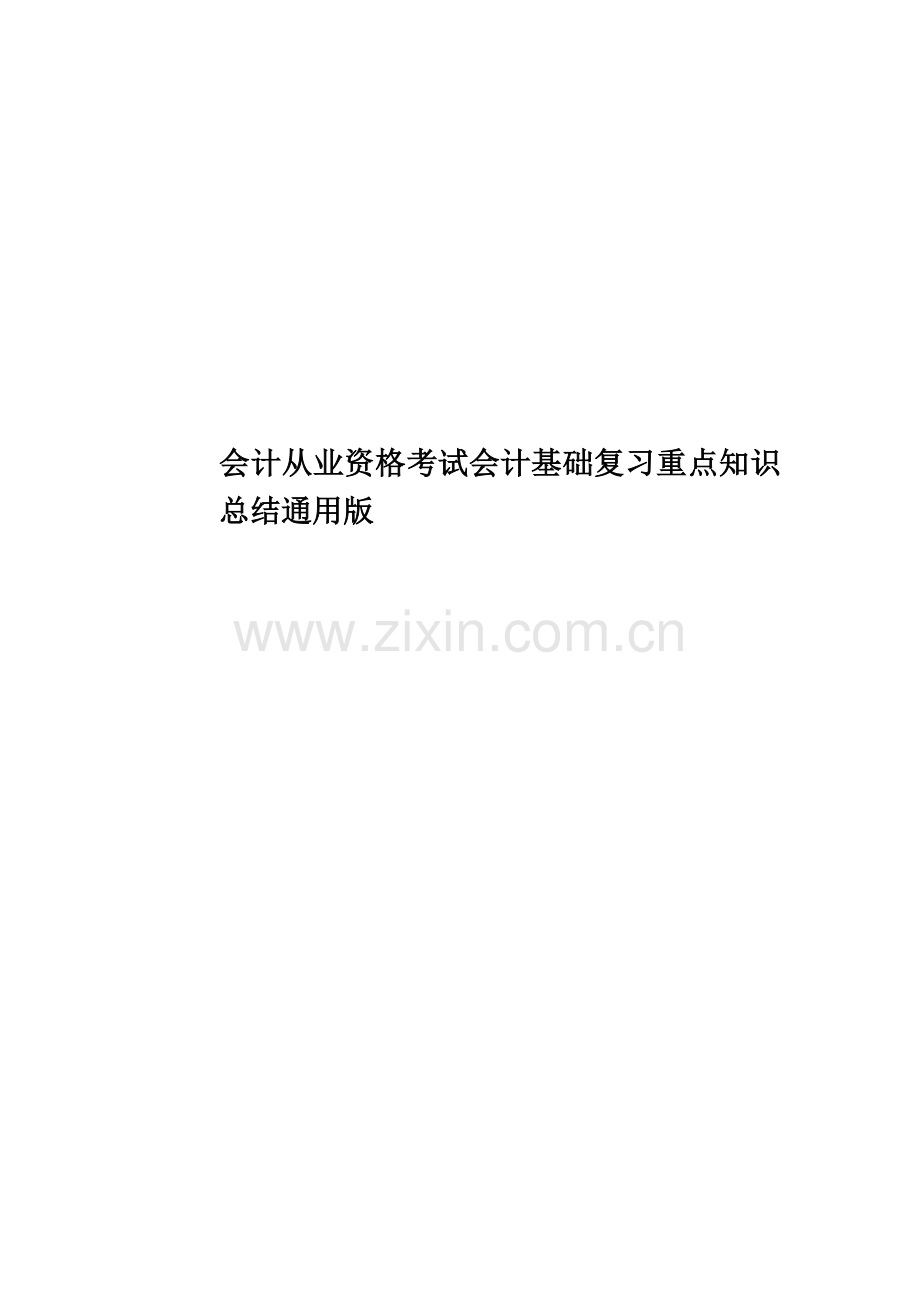 会计从业资格考试会计基础复习重点知识总结通用版.doc_第1页