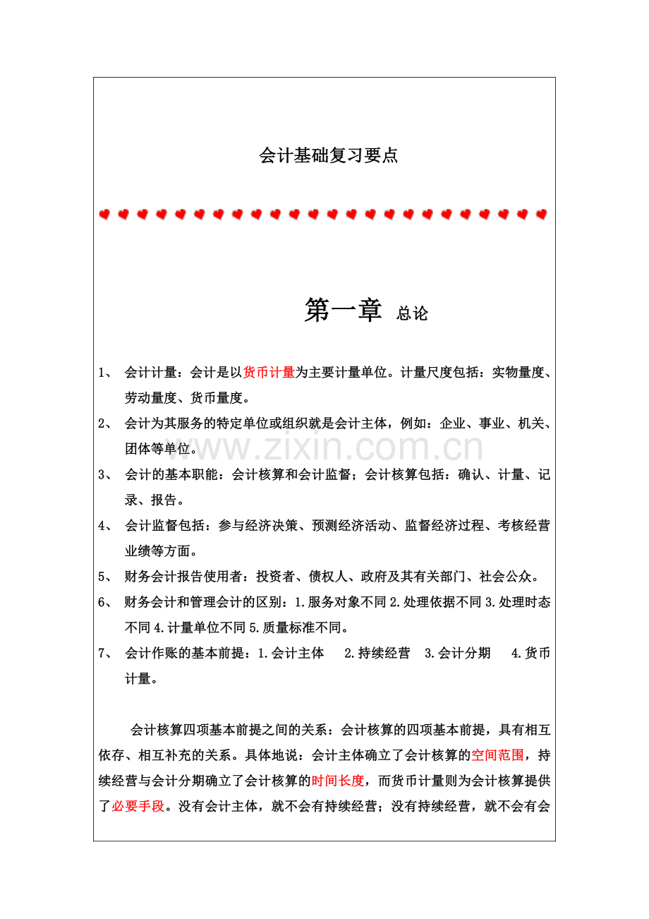 会计从业资格考试会计基础复习重点知识总结通用版.doc_第2页