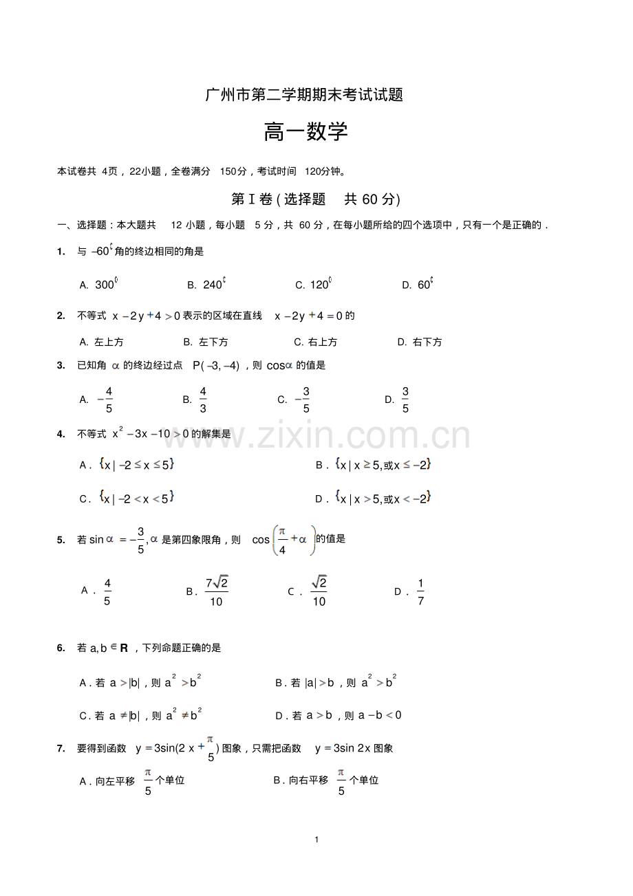 广州市高一第二学期期末考试数学试题(含参考答案).pdf_第1页