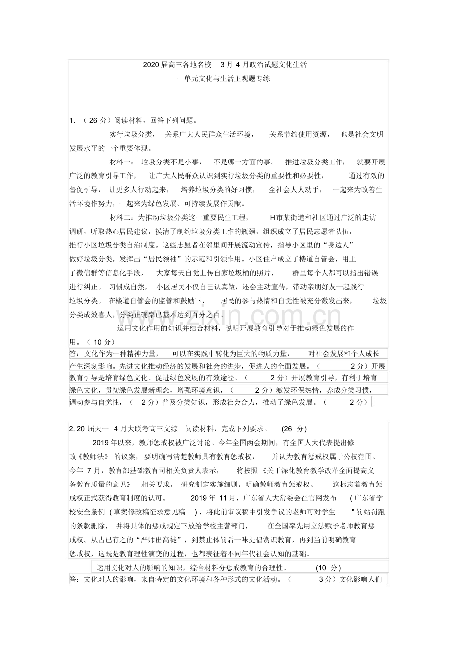 2020届高三各地名校3月4月政治试题文化生活一单元文化与生活主观题专练含答案(pdf版).pdf_第1页