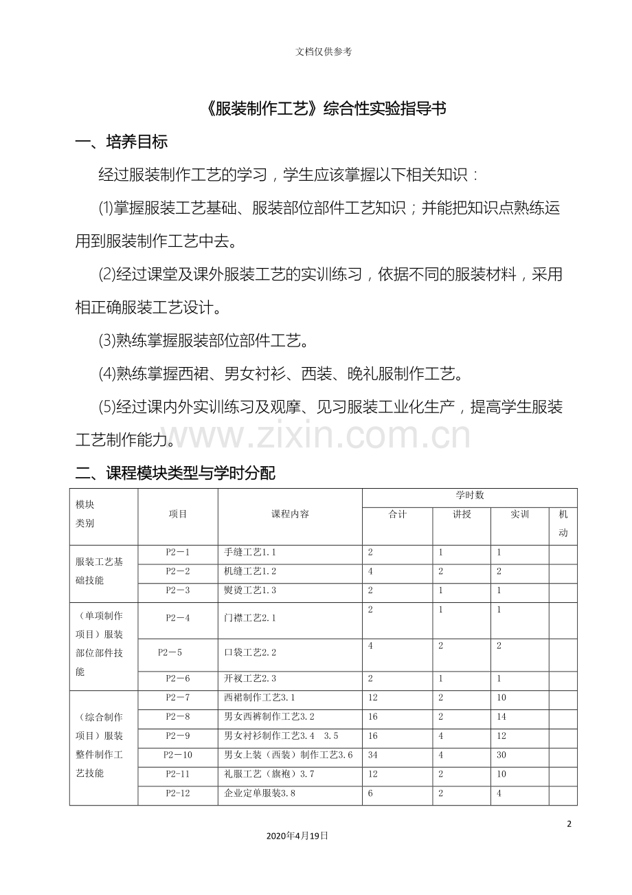 服装制作工艺综合性实验指导书.doc_第2页