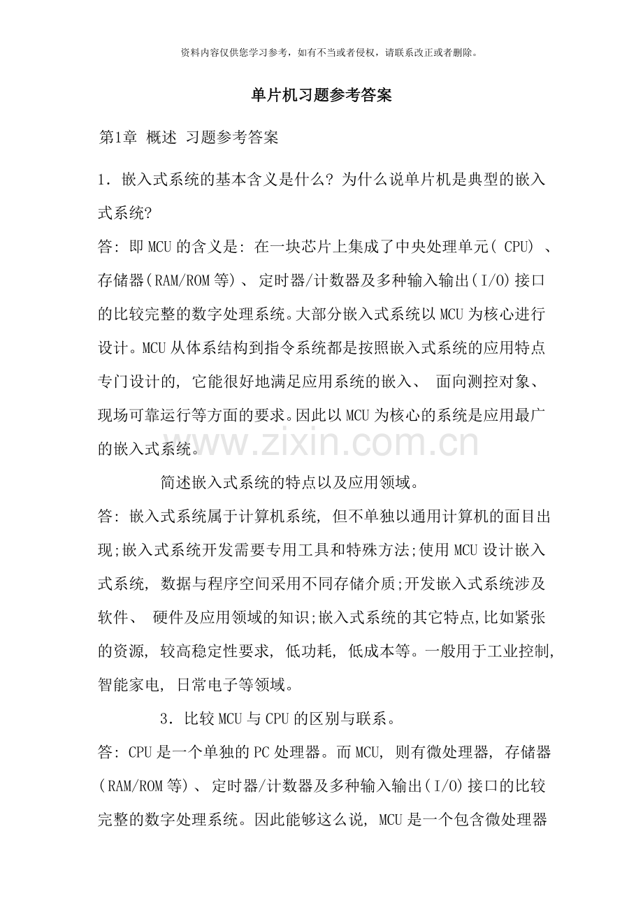 嵌入式技术基础与实践习题参考答案样本.doc_第1页