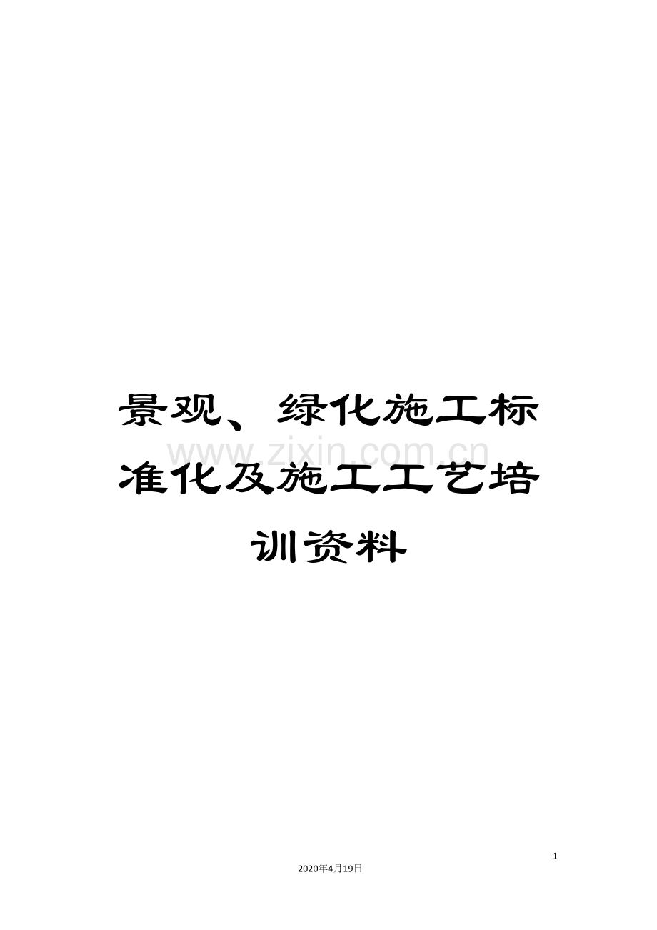 景观、绿化施工标准化及施工工艺培训资料.doc_第1页