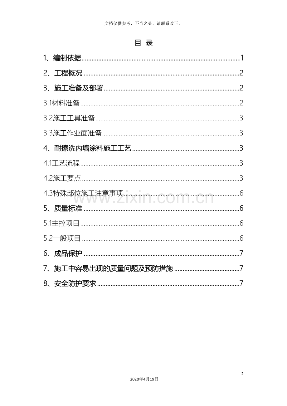 腻子涂料工程施工方案.doc_第2页