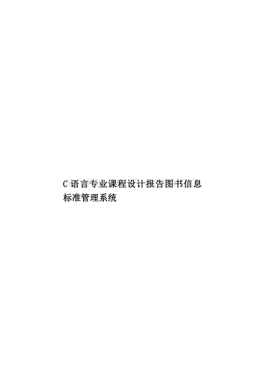 C语言专业课程设计报告图书信息标准管理系统.doc_第1页