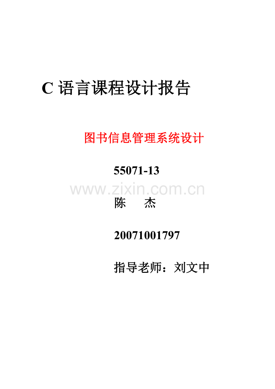 C语言专业课程设计报告图书信息标准管理系统.doc_第2页