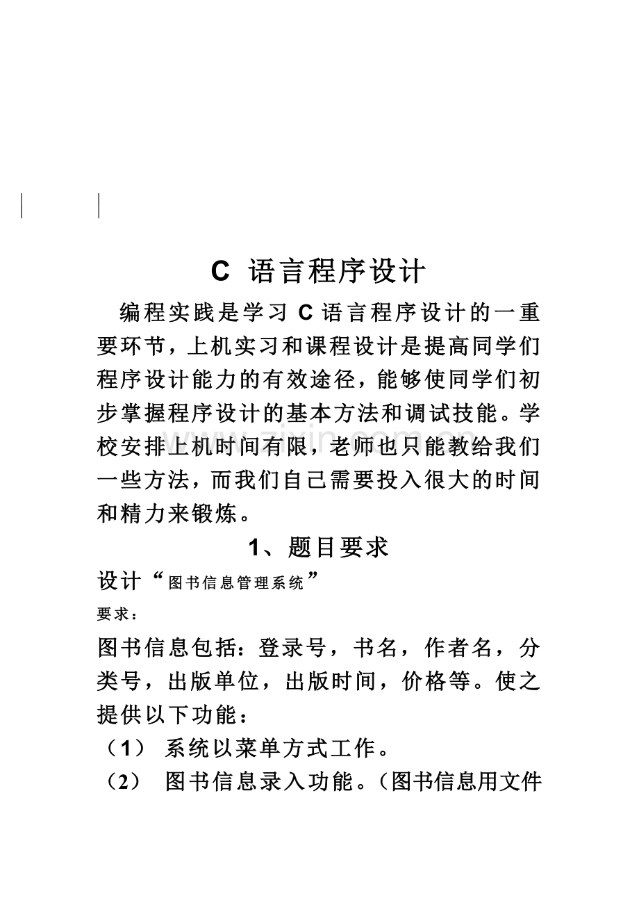 C语言专业课程设计报告图书信息标准管理系统.doc_第3页