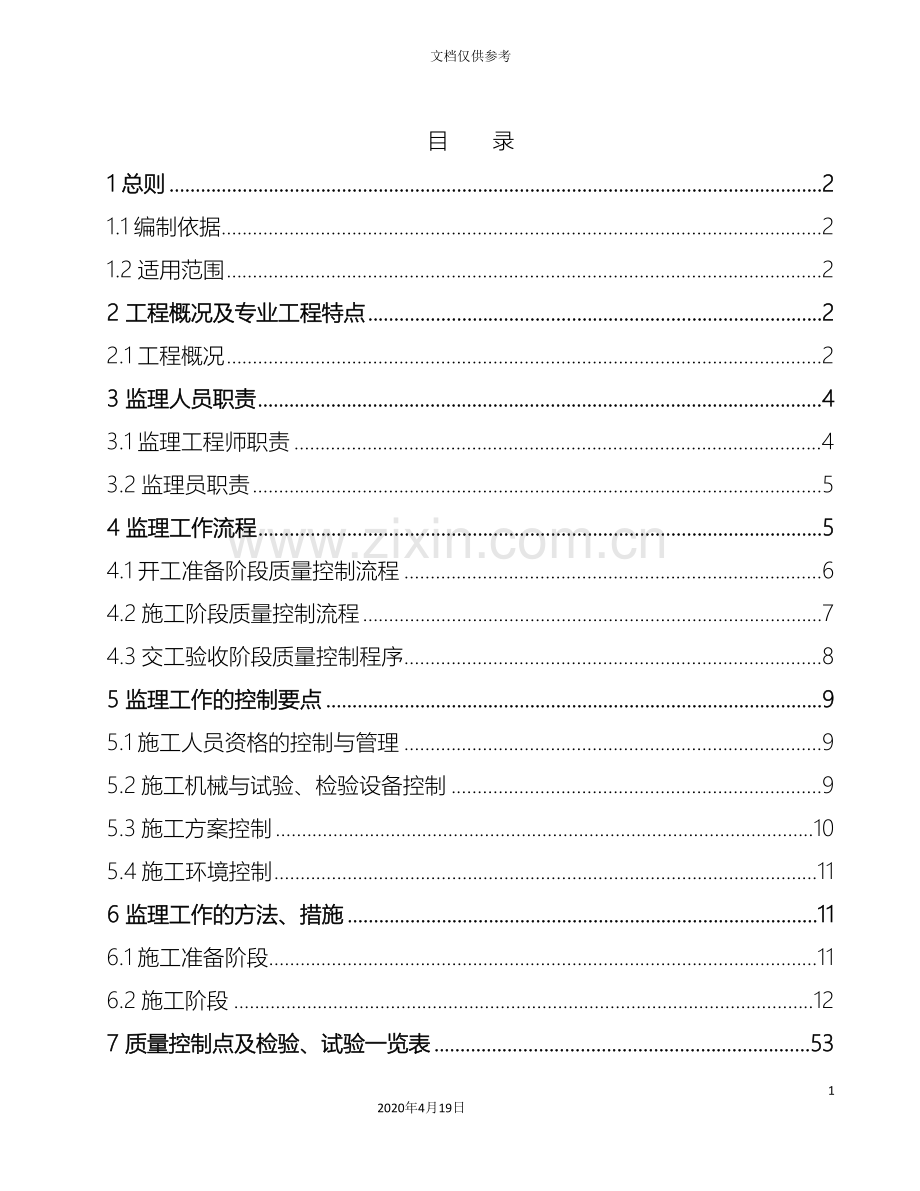 甲醇控制室土建监理实施细则范本.doc_第3页