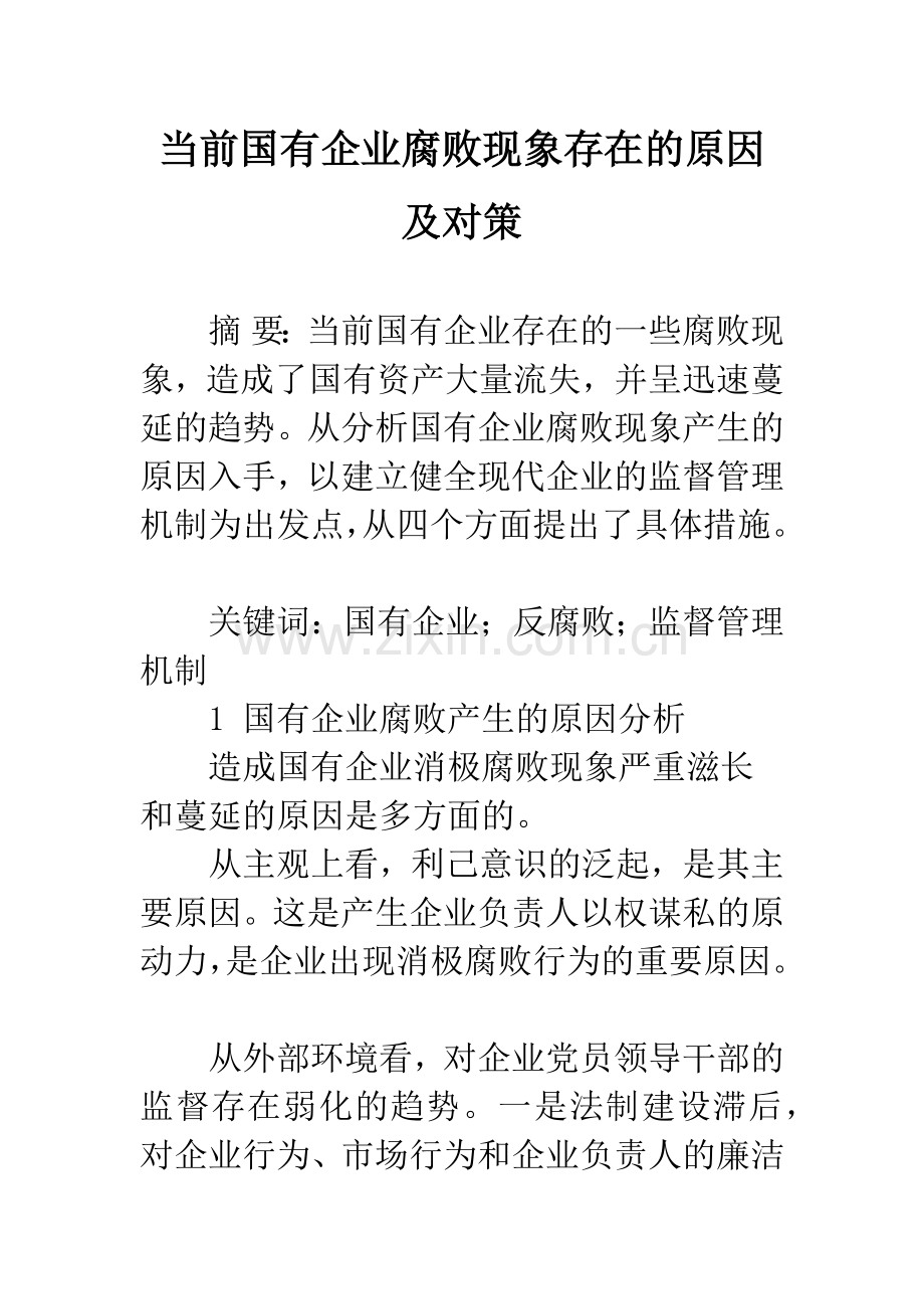 当前国有企业腐败现象存在的原因及对策.docx_第1页