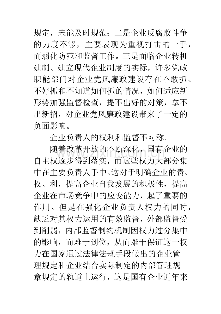 当前国有企业腐败现象存在的原因及对策.docx_第2页